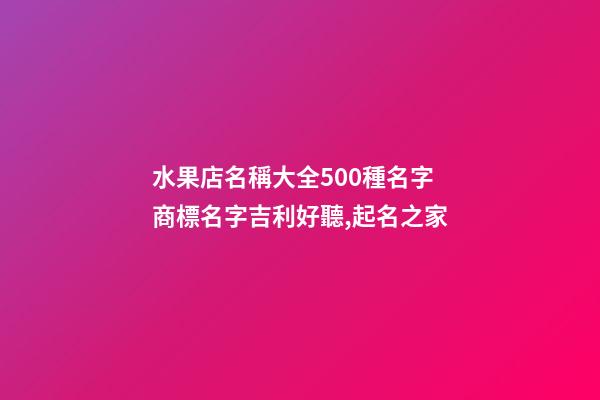水果店名稱大全500種名字 商標名字吉利好聽,起名之家-第1張-店鋪起名-玄機派